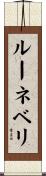 ルーネベリ Scroll