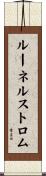 ルーネルストロム Scroll