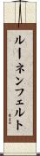 ルーネンフェルト Scroll
