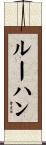 ルーハン Scroll
