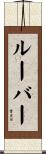 ルーバー Scroll