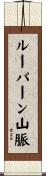 ルーバーン山脈 Scroll