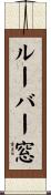 ルーバー窓 Scroll