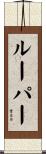 Looper Scroll