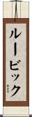 ルービック Scroll