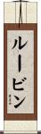 Rubin Scroll