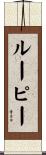 ルーピー Scroll