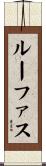 ルーファス Scroll