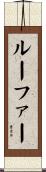ルーファー Scroll
