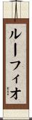 ルーフィオ Scroll