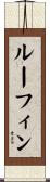 ルーフィン Scroll