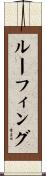 ルーフィング Scroll