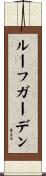 ルーフガーデン Scroll
