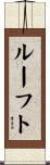ルーフト Scroll