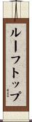 ルーフトップ Scroll