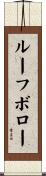ルーフボロー Scroll