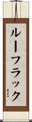 ルーフラック Scroll