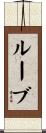 Rube Scroll