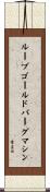 ルーブ・ゴールドバーグ・マシン Scroll