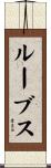 ルーブス Scroll