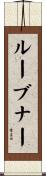 ルーブナー Scroll