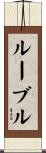 Ruble Scroll