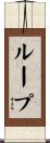 Roop Scroll