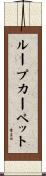 ループ・カーペット Scroll