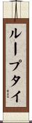 ループタイ Scroll