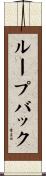 ループバック Scroll