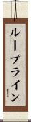 ループライン Scroll
