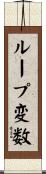 ループ変数 Scroll