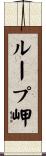 ループ岬 Scroll