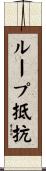 ループ抵抗 Scroll