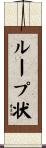 ループ状 Scroll