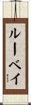 ルーベイ Scroll