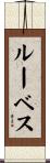 ルーベス Scroll