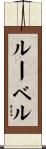 ルーベル Scroll