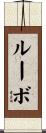 ルーボ Scroll