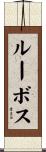 ルーボス Scroll