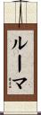 ルーマ Scroll