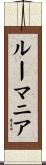 ルーマニア Scroll