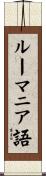 ルーマニア語 Scroll