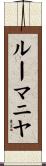 ルーマニヤ Scroll