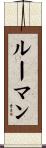 ルーマン Scroll