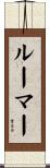 ルーマー Scroll
