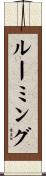 ルーミング Scroll