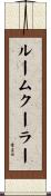 ルームクーラー Scroll