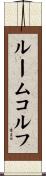 ルームコルフ Scroll