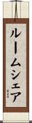 ルーム・シェア Scroll